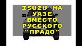 ISUZU на УАЗе вместо русского ПРАДО