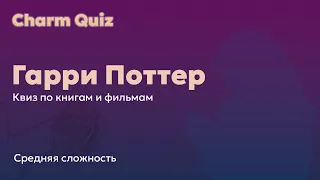 Квиз по Гарри Поттеру #2 | Средняя сложность | Charm Quiz Квиз по Гарри Поттеру книги и фильмы