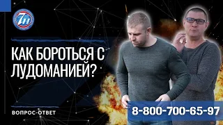 Как бороться с лудоманией?