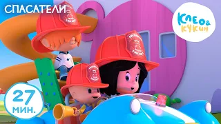 Клео и Кукин 👨‍🚒🦸‍♀️ СПАСАТЕЛИ 🦸‍♀️👨‍🚒 Лучшие мультики и песенки для детей 👶 Cleo y Cuquin