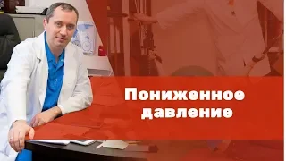 Пониженное давление. Гипотония.