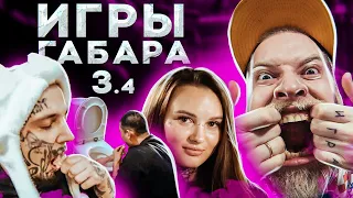 ВЫПЕЙ ВОДУ ИЗ УНИТАЗА ЧТОБЫ ВЫЖИТЬ! ИГРЫ ГАБАРА 3 СЕЗОН! ДИКИЙ ЧЕЛЛЕНДЖ!