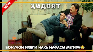 ПРИКОЛИ ШАВКАТ | БОНУЧОН ИХЕЛИ НАКЬ НАФАСМ МЕГИРА 😂 | ТОП 2022