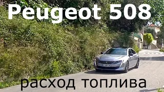 Peugeot 508 BlueHDi 160, расход топлива - КлаксонТВ