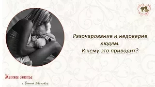 Разочарование и недоверие людям.  К чему это приводит? Елена Попова