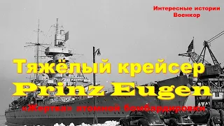 Тяжёлый крейсер Prinz Eugen