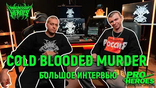 COLD BLOODED MURDER - БОЛЬШОЕ ИНТЕРВЬЮ 18.02.2024