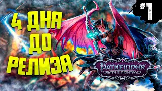 PATHFINDER WRATH OF THE RIGHTEOUS  ● ПРОХОЖДЕНИЕ #1 ● БЕТА