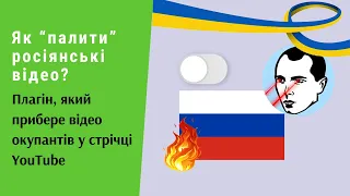 Як прибрати російські відео з Ютуб? Паліть відео окупантів – плагін #StopRU для бравзера | Протизавр