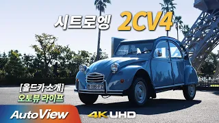 [오토뷰 라이프] 시트로엥 2CV4 체험기 / 오토뷰 4K (UHD)