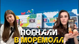 Покупки в тц Моремолл 🤗 что купили? смотрите обзор 🤩