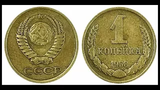 1 копейка, 1958 года, Монеты СССР, 1 kopeck, 1958