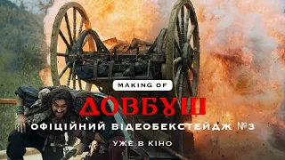 Довбуш. Офіційний бекстейдж №3. У кіно з 24 серпня 2023 року