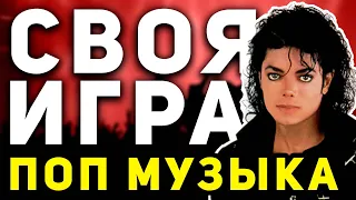 СВОЯ ИГРА "ПОП МУЗЫКА" 🎤 Музыкальный домашний квиз