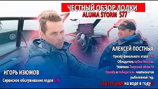 Честный обзор от Алексея Постных и Игоря Изюмова о моторной лодке Aluma Storm 577 (aluma-boats.ru)