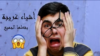 أشياء غريبة يفعلها الجميع - Weirdest Things People Do