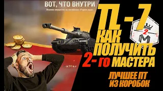 TL - 7 КАК ПОЛУЧИТЬ 2 го МАСТЕРА ЗАМЕЧАТЕЛЬНОМ ПТ #миртанков #wot