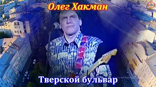 Олег Хакман - Тверской бульвар