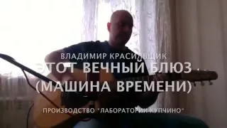 Этот Вечный Блюз (Машина Времени) - Владимир Красильщик