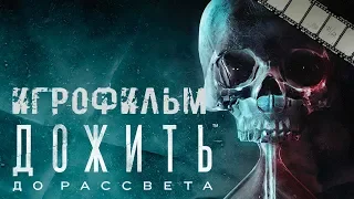 Дожить до Рассвета Игрофильм | Сюжет (Until Down на русском)