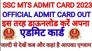 SSC MTS Admit Card 2023 Download | How to download SSC MTS Admit Card 2023 | ssc mts admit card 2023