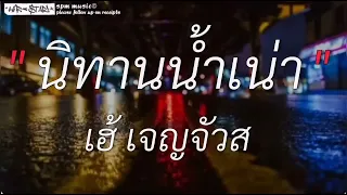 รวมเพลงฮิดในตอนนี้ | นิทานนำเน่า​ + ไม่ถึงตาย​ + สันกะละยา[เนื้อเพลง]​