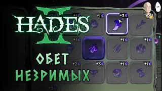 8 черепов в пакте и быстрые враги (+20% скорости) | Hades II #21