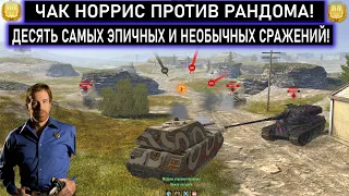 ДЕСЯТЬ САМЫХ КРАСИВЫХ И ЗАХВАТЫВАЮЩИХ СРАЖЕНИЯ ИЗ WOT BLITZ