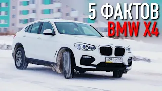 5 ФАКТОВ О BMW X4! #shorts