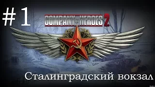 Прохождение игры Company of heroes 2 "Сталинградский вокзал"