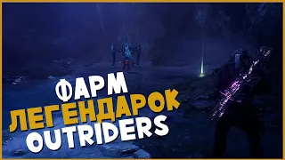 Как фармить леги в Outriders? ► 100% шанс дропа