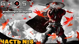 (PS5)Призрак Цусимы: Режиссёрская версия - ✔️Эксклюзив!🔸Прохождение часть №8.