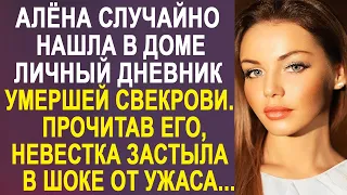 К Алёне случайно попал дневник её свекрови. Прочитав его, она застыла в шоке, узнав одну тайну...