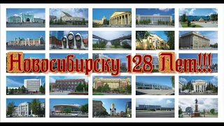 Новосибирску 128 Лет!!! Поздравление от Мэра города Анатолия Локтя!!!