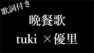 【1時間耐久】【tuki ×優里】晩餐歌 - 歌詞付き - Michiko Lyrics