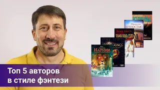 Топ 5 авторов книг в стиле фэнтези. Что почитать? Обзор понравившихся книг.