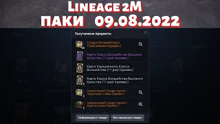 [Lineage 2M] [Tribunal] Паки 09.08.2022