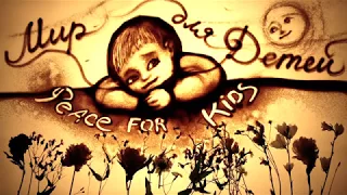 Трогательная песочная анимация "Мир Детей" (Kseniya Simonova) - Lovely sand art for kids