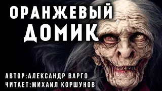 ОРАНЖЕВЫЙ ДОМИК | ДОРОЖНЫЕ УЖАСЫ ОТ АЛЕКСАНДРА ВАРГО