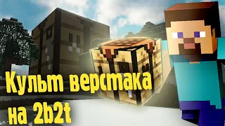 Культ Верстака на 2b2t | Minecraft 2b2t на русском