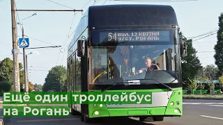 Запуск нового троллейбуса на Рогань. Обзор маршрута №54.