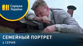 Семейный портрет (Серия 4)