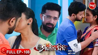 MECHANIC DIDI - ମେକାନିକ ଦିଦି Full Episode - 108 | New Mega Serial - Likun & Sulagna | Sidharth TV