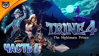 Trine 4: The Nightmare Prince ➤ Часть 1 ➤ КАК ВСЕ НАЧИНАЛОСЬ