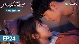 ซีรีส์จีน | คุณคือคำปฏิญาณแห่งรัก (The oath of love)  | EP.24 (FULL EP) พากย์ไทย | WeTV