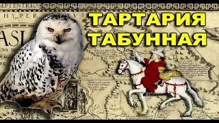 Вечная мерзлота. Тартария Табунная.