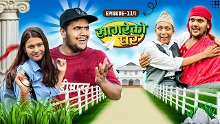 सागरेको घर "Sagare Ko Ghar”Episode 114 Nepali Comedy Serial॥By Sagar pandey॥September 24 2023॥