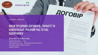 Онлайн-лекція «Види трудових договорів, гарантії та компенсації, робочий час та час відпочинку»