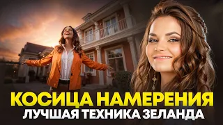 Косица намерения - ОБЪЯСНЕНИЕ и НАЧИТКА для настройки