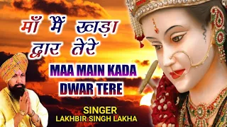 Maa Main Kada Dwar Tere | मांँ मैं खड़ा द्वार तेरे | Lakhbir Singh Lakkha | Devi Bhajan | Sherawali